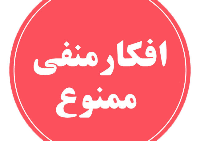 افکار منفی ممنوع