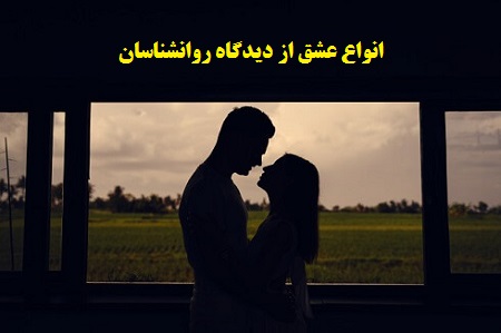 ❤️ از لحاظ روانشناسی ۴ نوع از عشق وجود داره که بهش نیاز داریم :