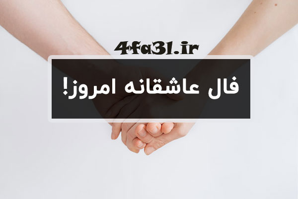 فال عاشقانه متولیدن هر ماه  دوشنبه 7 خرداد  1403