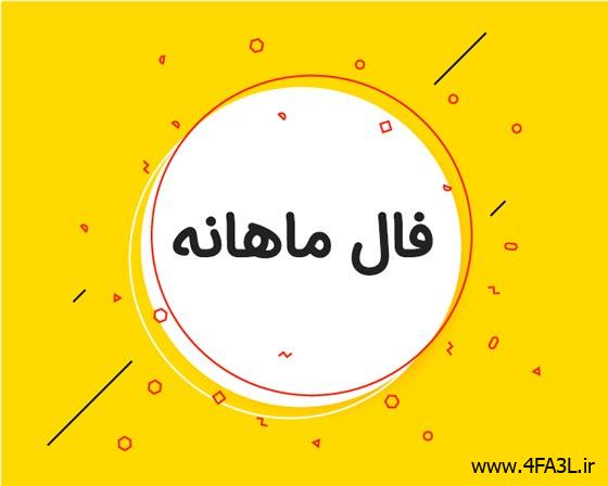 فال ماهانه آذر ماه متولدین سال 1403