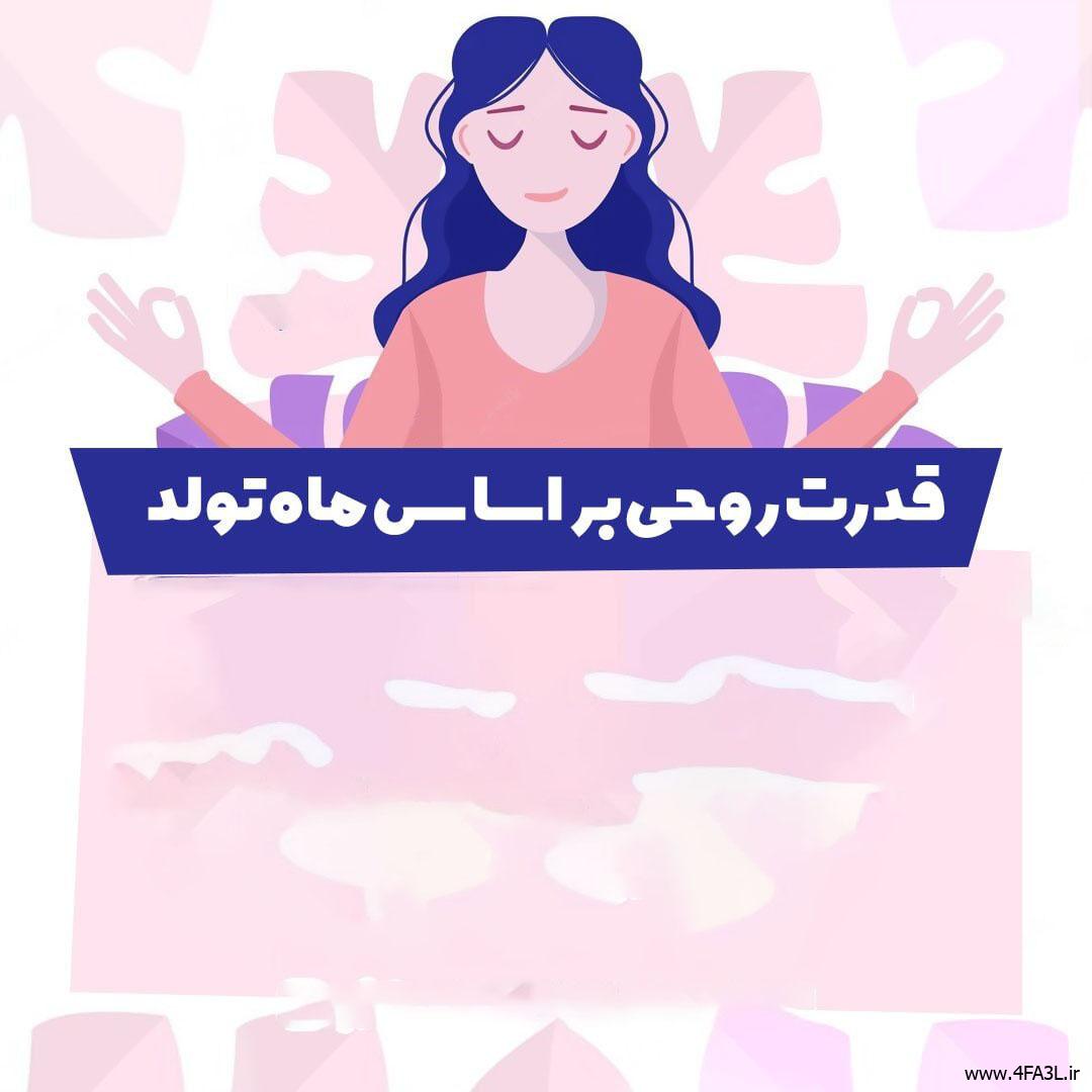 قدرت روحی متولدین هر ماه