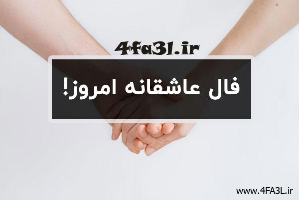 یک خبر و فال عاشقانه برای چهار شنبه شانزدهم آبانماه 1403