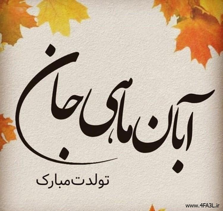 عکس نوشته تولد مبارک ابان عکس پروفایل تولدت مبارک