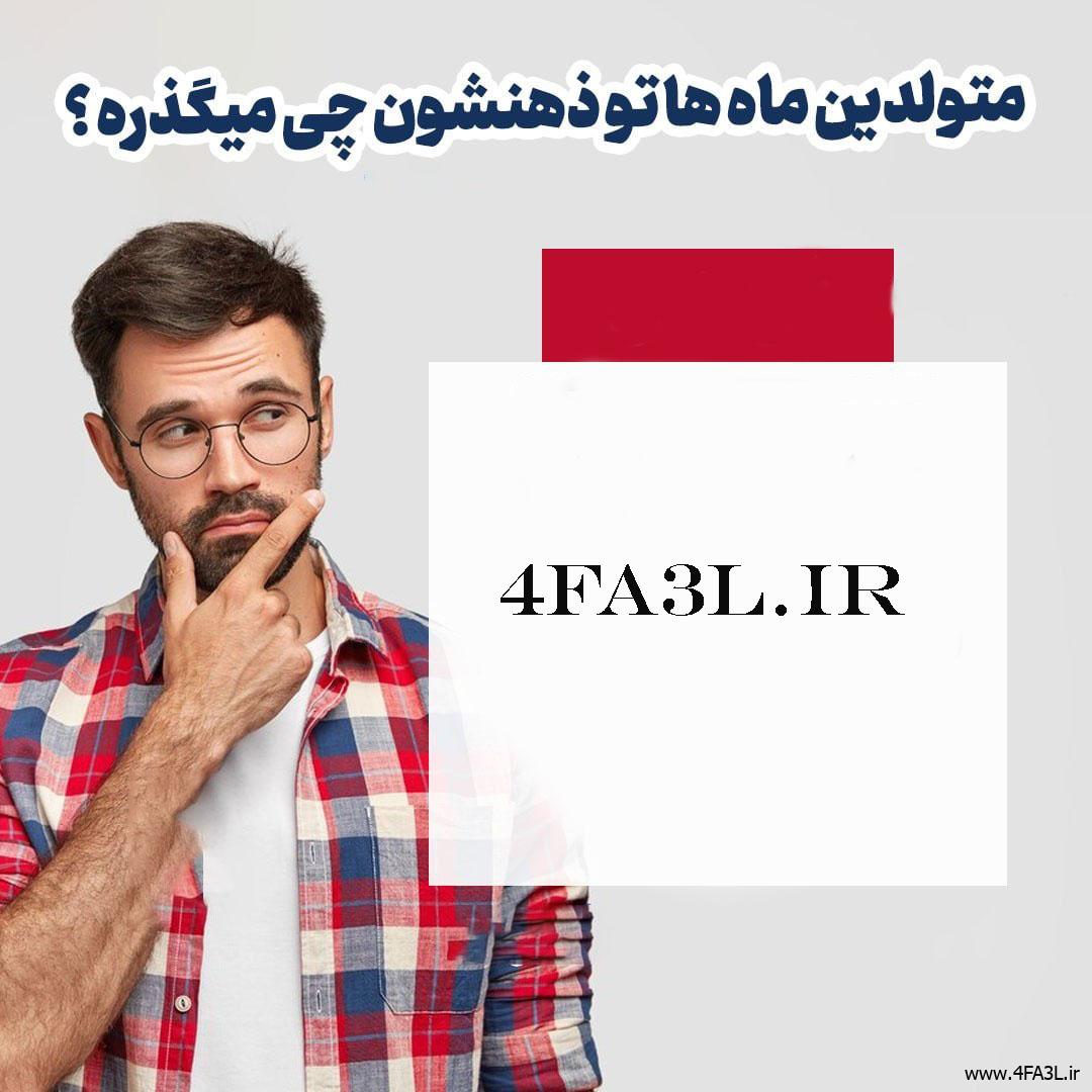 متولدین هر ماه تو ذهنشون چی میگذره ؟