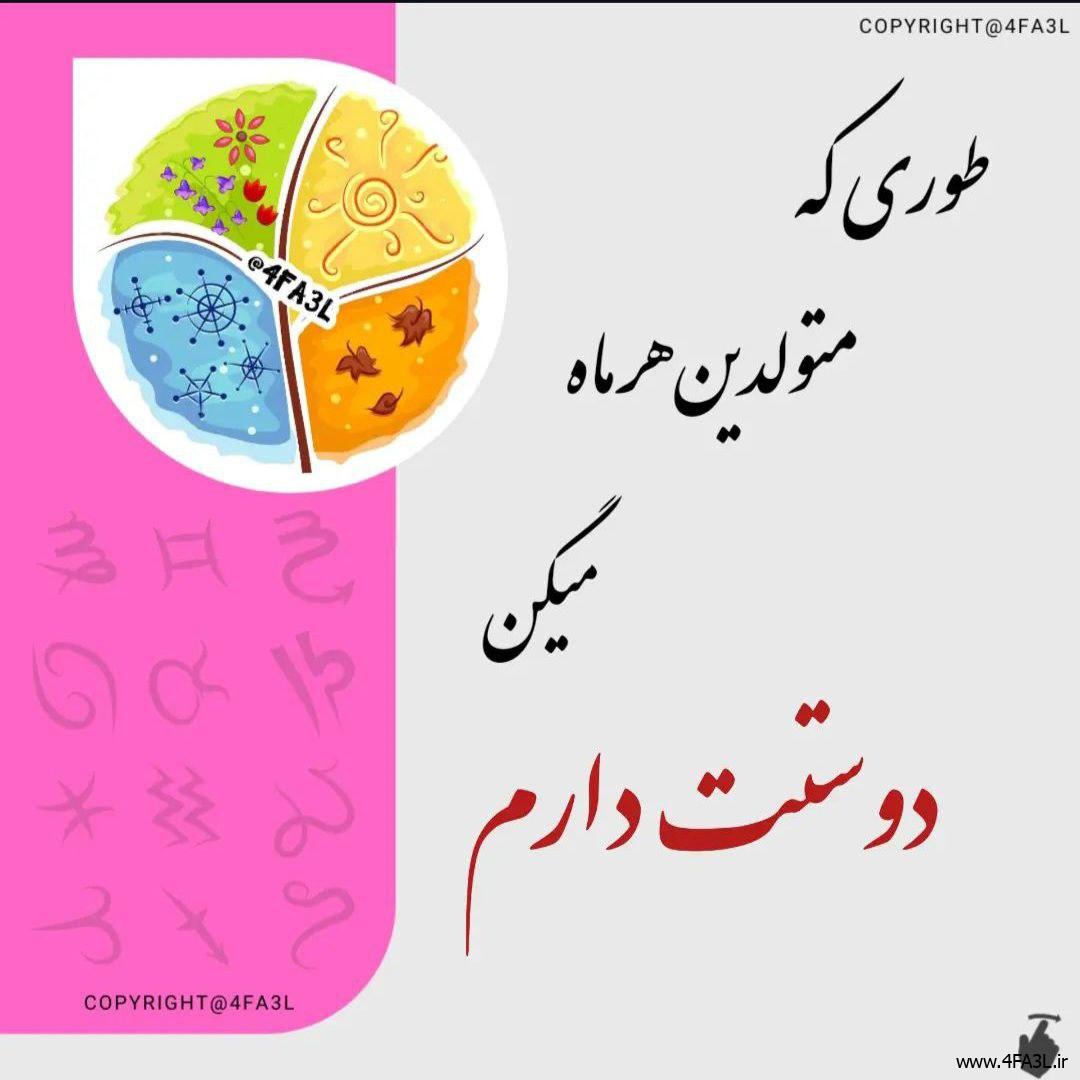 طوری که متولدین هر ماه میگن دوستت دارم